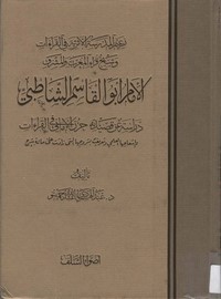 الإمام أبو القاسم الشاطبي ودراسة عن قصيدته حرز الأماني في القراءات