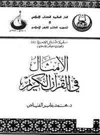 الأمثال في القرآن الكريم محمد جابر الفياض المعهد العالمي في الفكر الإسلامي