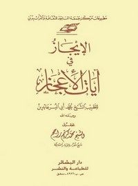 الإيجاز في آيات الإعجاز-محمد أبي اليسر عابدين