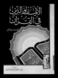 الإيمان والدين في القرآن-عبد السلام التونجي