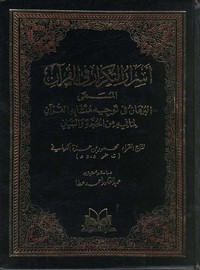 البرهان في توجيه متشابه القرآن للكرماني – دار الفضيلة