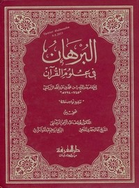 البرهان في علوم القرآن للزركشي تحقيق د. يوسف المرعشلي