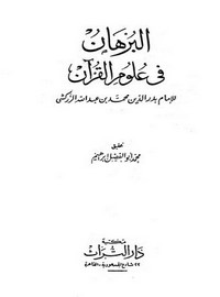 البرهان في علوم القرآن