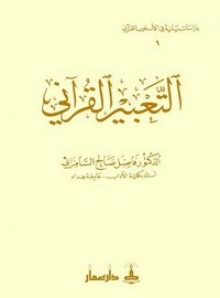 التعبير القرآني-السامرائي