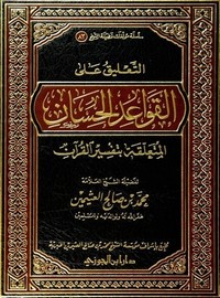 التعليق على قواعد الحسان لشيخ ابن العتيمين