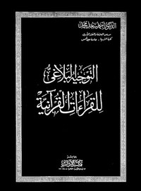 التوجيه البلاغي للقراءات القرآنية