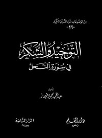 التوحيد والشكر في سورة النحل