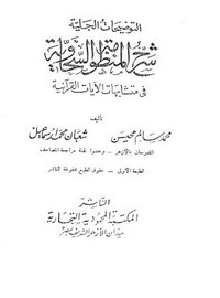 التوضيحات الجلية شرح المنظومة السخاوية في متشابهات الآيات القرآنية