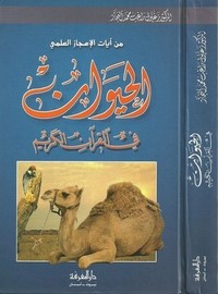 الحيوان في القرآن الكريم – زغلول النجار