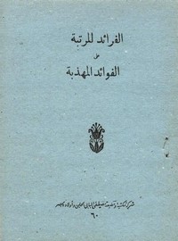 الفرائدالمرتبة على الفوائد المهذبة للضباع