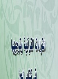 القراءات القرآنية وتوجيهها في كتاب العين