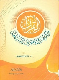 القرآن والقراءات والأحرف السبعة – عبد الغفور محمود مصطفى جعفر