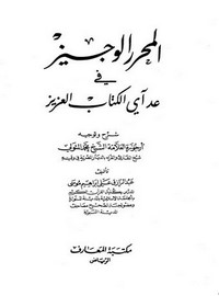 المحرر الوجيز في عد أي الكتاب العزيز لعبد الرزاق علي موسى – مكتبة المعارف