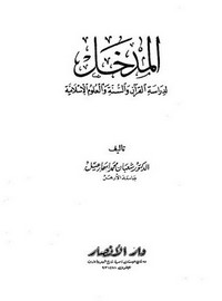 المدخل لدراسة القرآن والسنة والعلوم الإسلامية 1 – 2