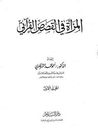 المرأة في القصص القرآني 1-2