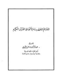المعاجم المفهرسة لألفاظ القرآن الكريم – عبد الرحمن بن محمد الحجيلي