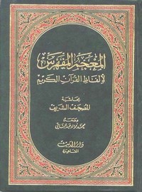 المعجم المفهرس لألفاظ القرآن الكريم – محمد فؤاد عبدالباقي (بدون) دار الحديث