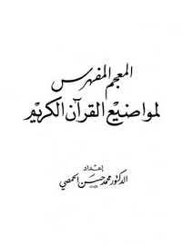 المعجم المفهرس لمواضيع القرآن الكريم للحمصي