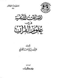 المقدمات الأساسية في علوم القرآن لعبد الله بن يوسف الجديع