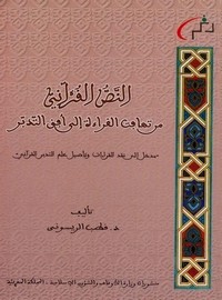 النص القرآني من تهافت القراءة إلى أفق التدبر لـ د. قطب الريسوني