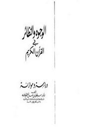الوجوه والنظائر في القرآن الكريم للقرعاوي