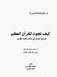 أوضح البيان في أحكام تلاوة القرآن_محمد محمود عبدالله