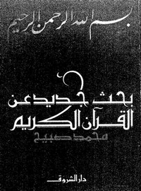 بحث جديد عن القرآن الكريم – محمد صبيح
