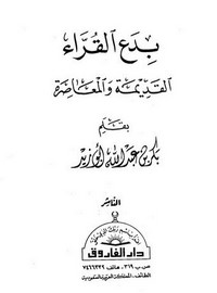 بدع القراءالقديمة والمعاصرة