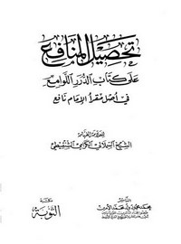 تحصيل المنافع على كتاب الدرر اللوامع في أصل مقرأ الإمام نافع – السملالي الكرامي الشنقيطي