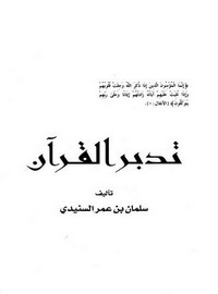 تدبر القرآن للسنيدي