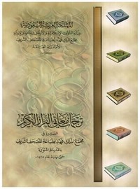 ترجمات معاني القرآن الكريم الصادرة من مجمع الملك فهد لطباعة المصحف الشريف-ملون