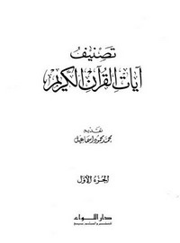 تصنيف آيات القرآن الكريم 1-6