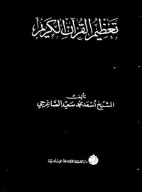 تعظيم القرآن الكريم – أسعد محمد سعيد الصاغرجي