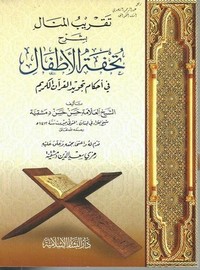 تقريب المنال بشرح تحفة الأطفال في أحكام تجويد القرآن ـ حسن دمشقية