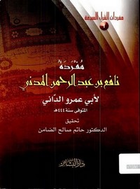ثلاثة كتب من كتب المفردات القرآنية لأبي عمرو الداني – تحقيق حاتم الضامن