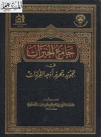 جامع الخيرات في تجويد وتحرير أوجه القراءات..نسخة ملونة