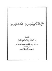 جمع القرآن الكريم في عهد الخلفاء الراشدين – عبد القيوم بن عبد الغفور السندي