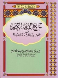 جمع القرآن في عهد الخلفاء الراشدين – الرومي