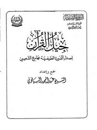 جيل القرآن