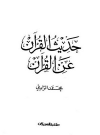 حديث القرآن عن القرآن