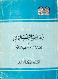 خصائص النظم القرآني في قصة إبراهيم عليه السلام – الشحات محمد أبو ستيت