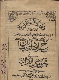 خلاصة البيان في تجويد القرآن – النسخة باكستانية
