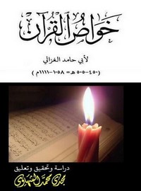 خواص القرآن – الغزالي