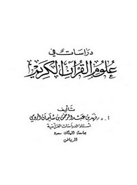 دراسات في علوم القرآن الكريم – الرومي – ط1428