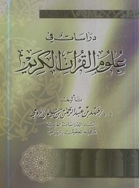 دراسات في علوم القرآن الكريم