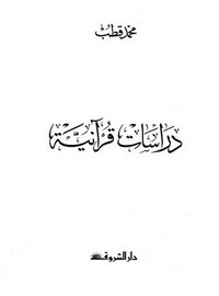 دراسات قرآنية – محمد قطب
