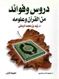 دروس وفوائد من القرآن وعلومه – زيد بن محمد الرماني