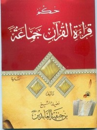 رسالة حكم قراءة القرآن جماعة للشيخ الفقيه بن حنفية العابدين الجزائري