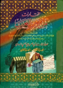 مختارات من أدب العرب