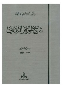 تصفح وتحميل كتاب تاريخ الجزائر الثقافي Pdf مكتبة عين الجامعة